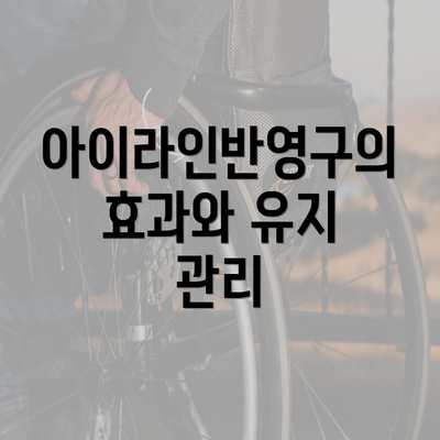 아이라인반영구의 효과와 유지 관리