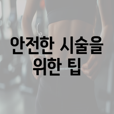 안전한 시술을 위한 팁