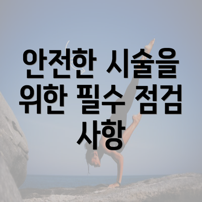 안전한 시술을 위한 필수 점검 사항