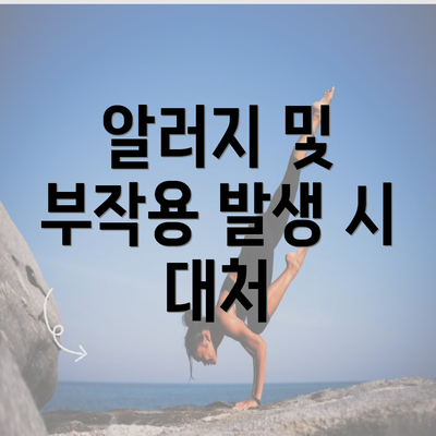 알러지 및 부작용 발생 시 대처