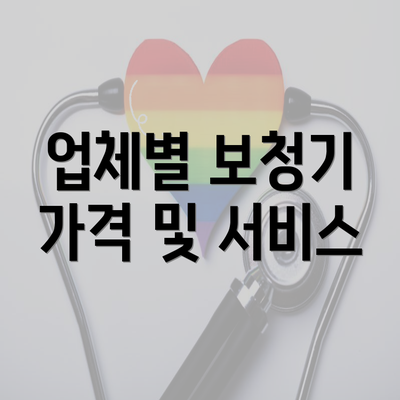 업체별 보청기 가격 및 서비스