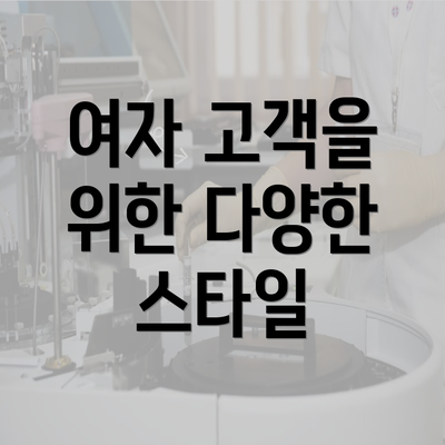 여자 고객을 위한 다양한 스타일