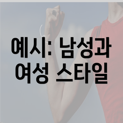 예시: 남성과 여성 스타일