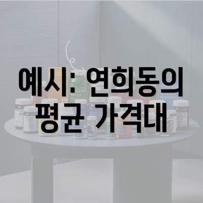 예시: 연희동의 평균 가격대