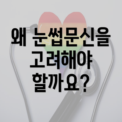 왜 눈썹문신을 고려해야 할까요?