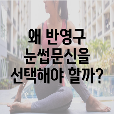 왜 반영구 눈썹문신을 선택해야 할까?