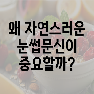 왜 자연스러운 눈썹문신이 중요할까?