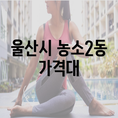 울산시 농소2동 가격대