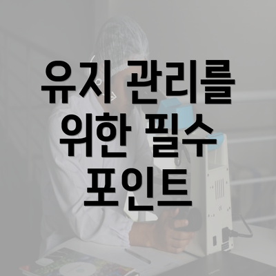 유지 관리를 위한 필수 포인트