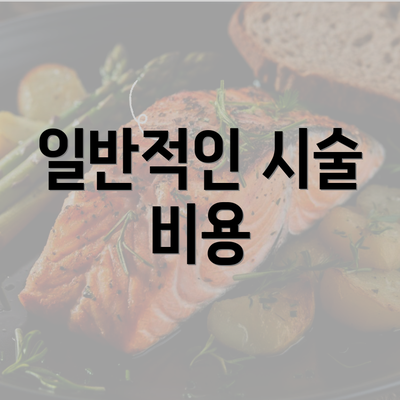 일반적인 시술 비용