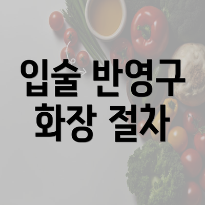 입술 반영구 화장 절차