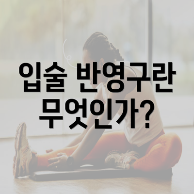 입술 반영구란 무엇인가?