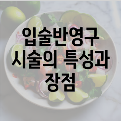 입술반영구 시술의 특성과 장점