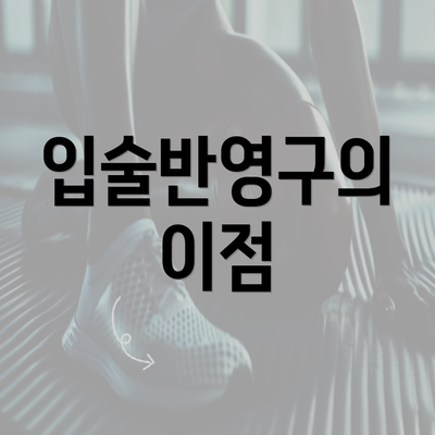 입술반영구의 이점