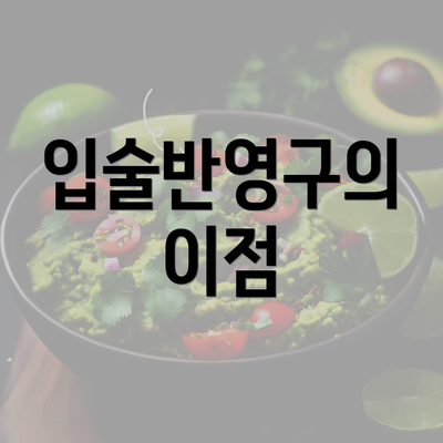 입술반영구의 이점