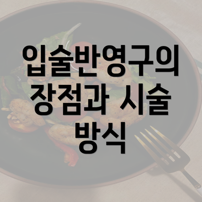 입술반영구의 장점과 시술 방식