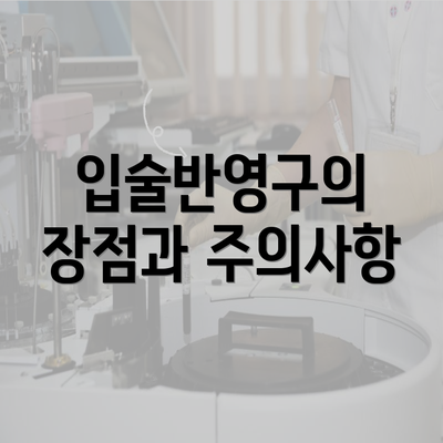 입술반영구의 장점과 주의사항