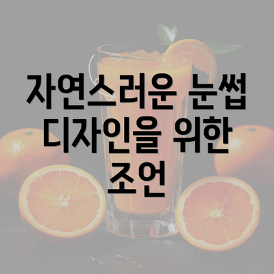 자연스러운 눈썹 디자인을 위한 조언