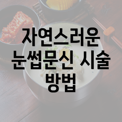 자연스러운 눈썹문신 시술 방법