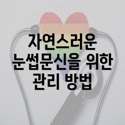 자연스러운 눈썹문신을 위한 관리 방법