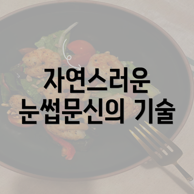 자연스러운 눈썹문신의 기술