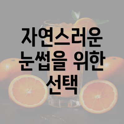 자연스러운 눈썹을 위한 선택