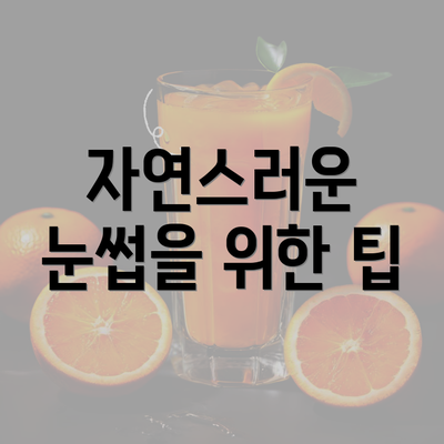 자연스러운 눈썹을 위한 팁