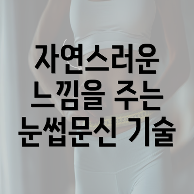 자연스러운 느낌을 주는 눈썹문신 기술