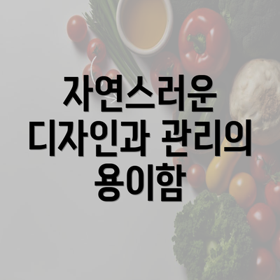 자연스러운 디자인과 관리의 용이함