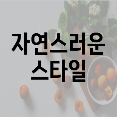 자연스러운 스타일