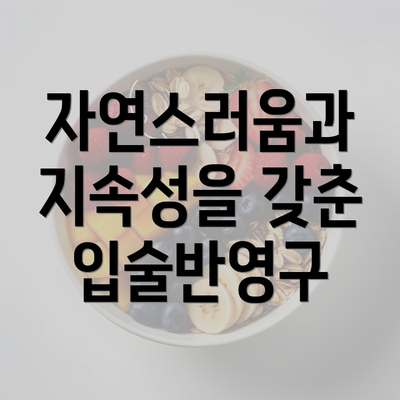 자연스러움과 지속성을 갖춘 입술반영구