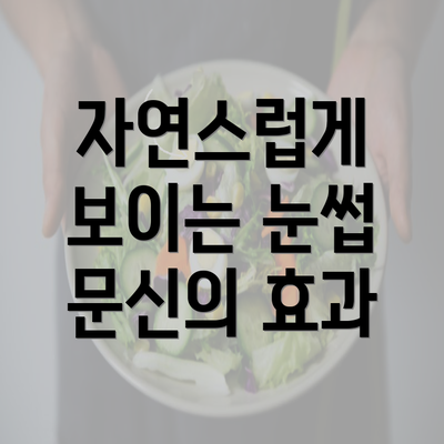 자연스럽게 보이는 눈썹 문신의 효과