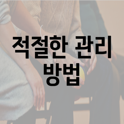 적절한 관리 방법