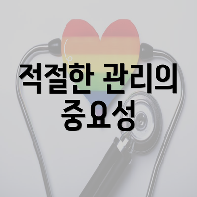 적절한 관리의 중요성