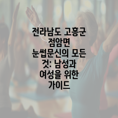 전라남도 고흥군 점암면 눈썹문신의 모든 것: 남성과 여성을 위한 가이드