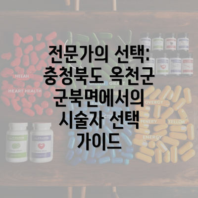 전문가의 선택: 충청북도 옥천군 군북면에서의 시술자 선택 가이드