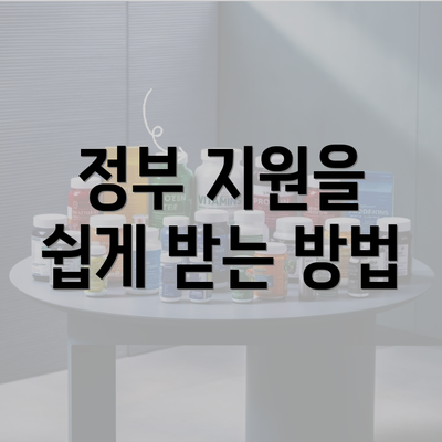 정부 지원을 쉽게 받는 방법