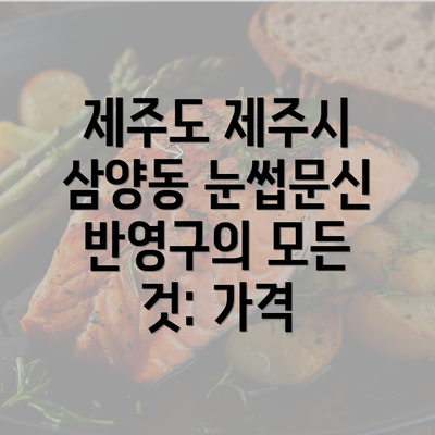 제주도 제주시 삼양동 눈썹문신 반영구의 모든 것: 가격