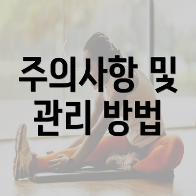 주의사항 및 관리 방법