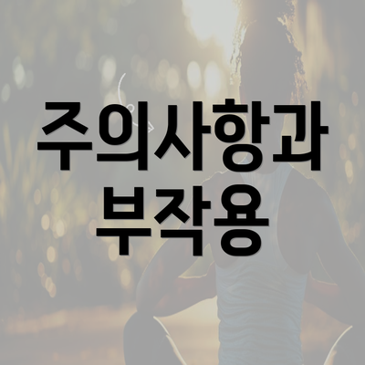 주의사항과 부작용