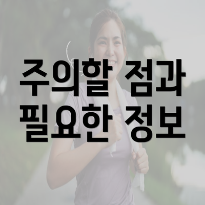 주의할 점과 필요한 정보