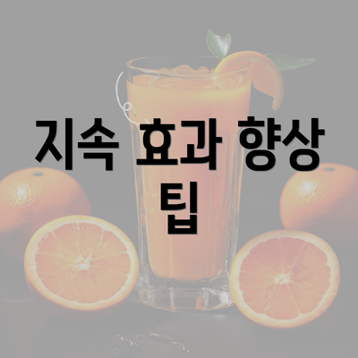 지속 효과 향상 팁