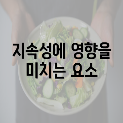 지속성에 영향을 미치는 요소