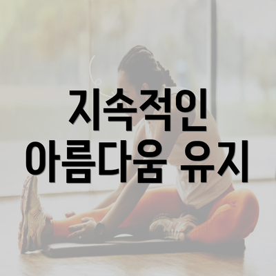 지속적인 아름다움 유지