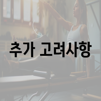 추가 고려사항