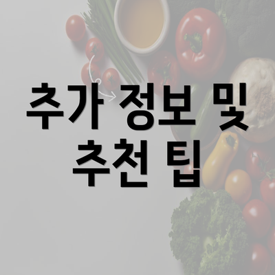 추가 정보 및 추천 팁