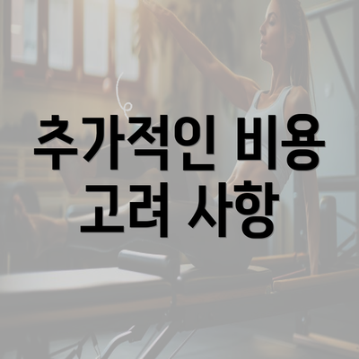 추가적인 비용 고려 사항