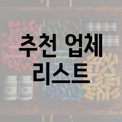 추천 업체 리스트