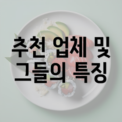 추천 업체 및 그들의 특징