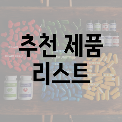 추천 제품 리스트